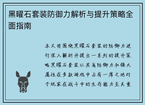 黑曜石套装防御力解析与提升策略全面指南