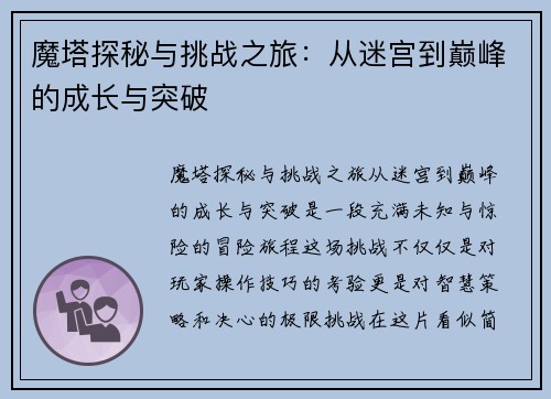 魔塔探秘与挑战之旅：从迷宫到巅峰的成长与突破