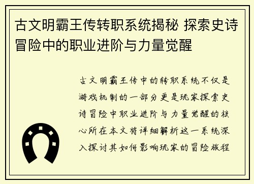 古文明霸王传转职系统揭秘 探索史诗冒险中的职业进阶与力量觉醒 古文明霸王传转职系统揭秘 探索史诗冒险中的职业进阶与力量觉醒