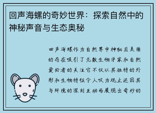 回声海螺的奇妙世界:探索自然中的神秘声音与生态奥秘 回声海螺的奇妙世界:探索自然中的神秘声音与生态奥秘
