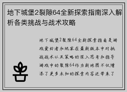 地下城堡2裂隙64全新探索指南深入解析各类挑战与战术攻略 地下城堡2裂隙64全新探索指南深入解析各类挑战与战术攻略