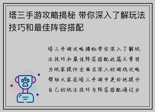 塔三手游攻略揭秘 带你深入了解玩法技巧和最佳阵容搭配 塔三手游攻略揭秘 带你深入了解玩法技巧和最佳阵容搭配