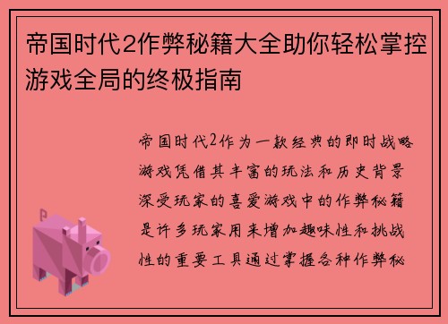 帝国时代2作弊秘籍大全助你轻松掌控游戏全局的终极指南