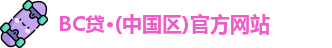 BC贷·(中国区)官方网站
